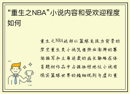 “重生之NBA”小说内容和受欢迎程度如何