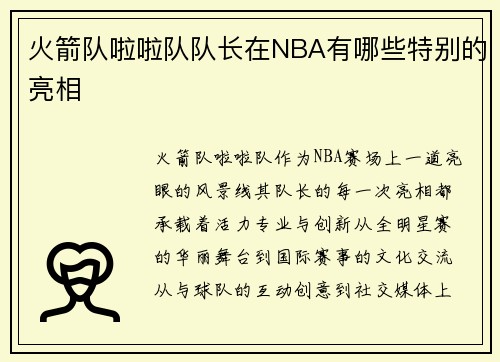 火箭队啦啦队队长在NBA有哪些特别的亮相