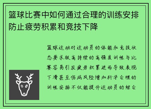 篮球比赛中如何通过合理的训练安排防止疲劳积累和竞技下降