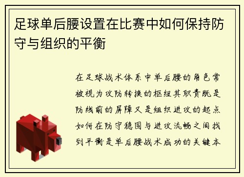 足球单后腰设置在比赛中如何保持防守与组织的平衡