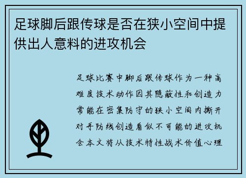 足球脚后跟传球是否在狭小空间中提供出人意料的进攻机会