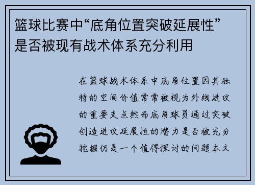 篮球比赛中“底角位置突破延展性”是否被现有战术体系充分利用
