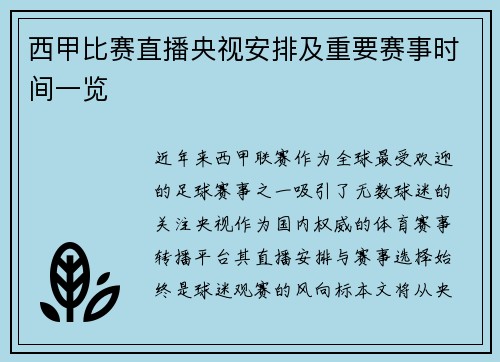西甲比赛直播央视安排及重要赛事时间一览