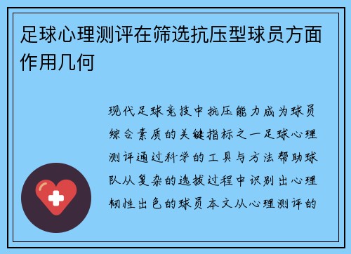 足球心理测评在筛选抗压型球员方面作用几何