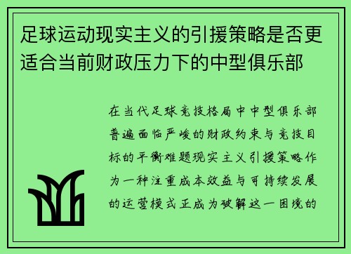 足球运动现实主义的引援策略是否更适合当前财政压力下的中型俱乐部