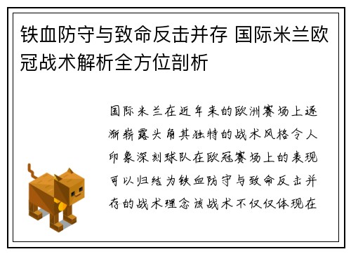 铁血防守与致命反击并存 国际米兰欧冠战术解析全方位剖析