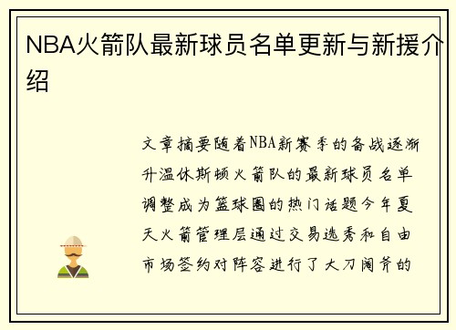 NBA火箭队最新球员名单更新与新援介绍